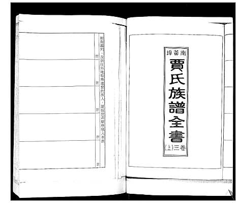 [贾]南黄埠贾氏族谱_全书5卷 (山东) 南黄埠贾氏家谱_二.pdf