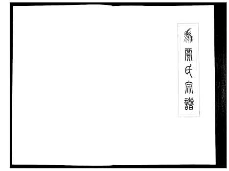 [贾]贾氏宗谱 (山东) 贾氏家谱.pdf