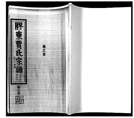 [贾]贾氏宗谱_3卷首1卷 (山东) 贾氏家谱_一.pdf