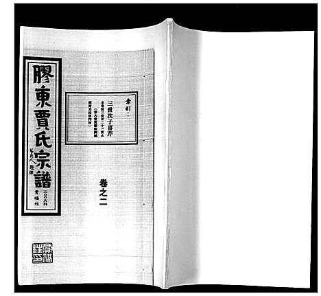 [贾]贾氏宗谱_3卷首1卷 (山东) 贾氏家谱_五.pdf