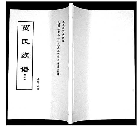 [贾]贾氏族谱 (山东) 贾氏家谱_四.pdf