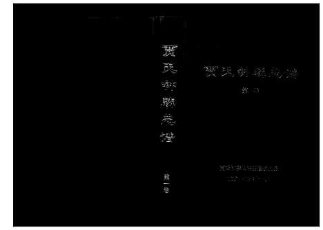 [贾]贾氏钟麟总谱_6卷 (山东) 贾氏钟麟总谱_一.pdf