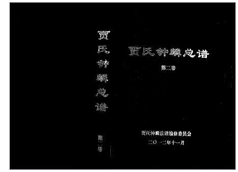 [贾]贾氏钟麟总谱_6卷 (山东) 贾氏钟麟总谱_二.pdf