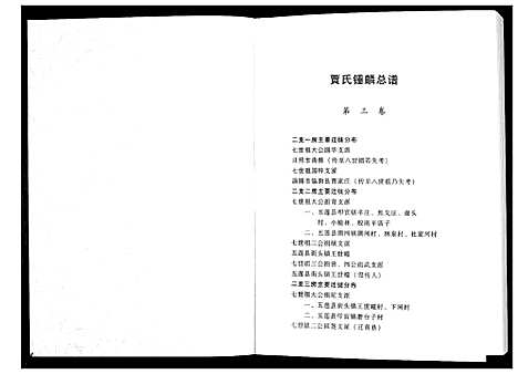 [贾]贾氏钟麟总谱_6卷 (山东) 贾氏钟麟总谱_三.pdf