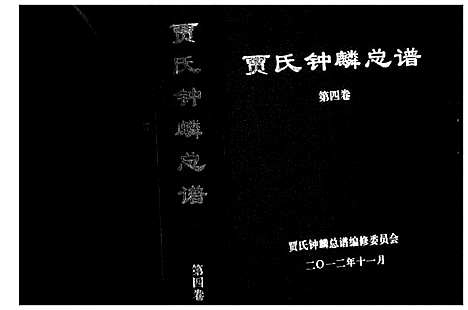 [贾]贾氏钟麟总谱_6卷 (山东) 贾氏钟麟总谱_四.pdf