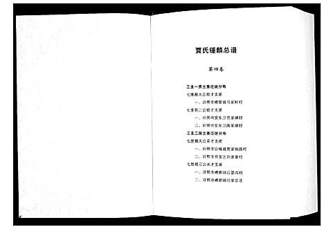 [贾]贾氏钟麟总谱_6卷 (山东) 贾氏钟麟总谱_四.pdf