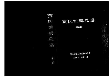 [贾]贾氏钟麟总谱_6卷 (山东) 贾氏钟麟总谱_六.pdf