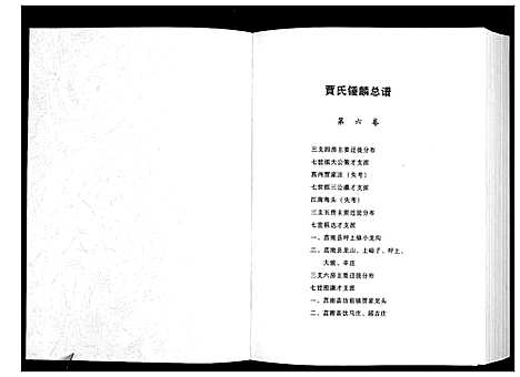 [贾]贾氏钟麟总谱_6卷 (山东) 贾氏钟麟总谱_六.pdf