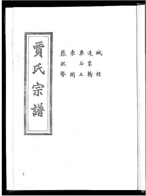 [贾]贾氏宗谱_4卷-博兴贾氏宗谱 (山东) 贾氏家谱_一.pdf