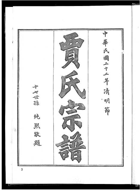 [贾]贾氏宗谱_4卷-博兴贾氏宗谱 (山东) 贾氏家谱_一.pdf