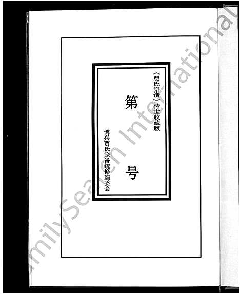 [贾]贾氏宗谱_4卷-博兴贾氏宗谱 (山东) 贾氏家谱_二.pdf