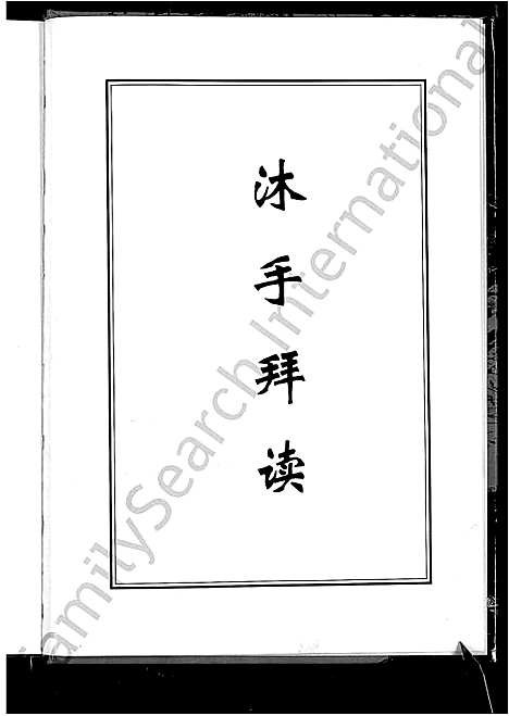 [贾]贾氏宗谱_4卷-博兴贾氏宗谱 (山东) 贾氏家谱_二.pdf