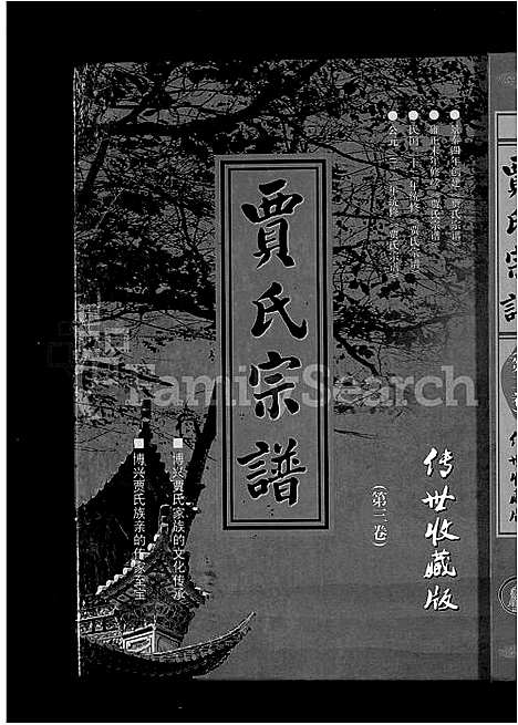 [贾]贾氏宗谱_4卷-博兴贾氏宗谱 (山东) 贾氏家谱_三.pdf