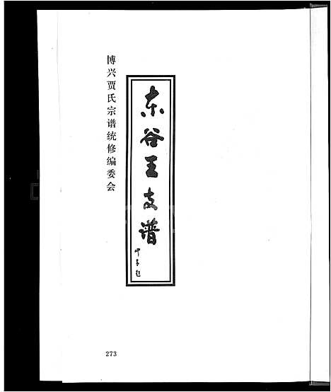 [贾]贾氏宗谱_4卷-博兴贾氏宗谱 (山东) 贾氏家谱_三.pdf