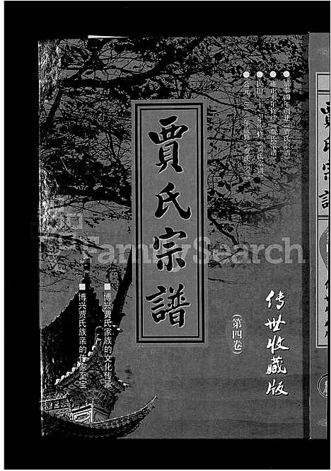 [贾]贾氏宗谱_4卷-博兴贾氏宗谱 (山东) 贾氏家谱_四.pdf