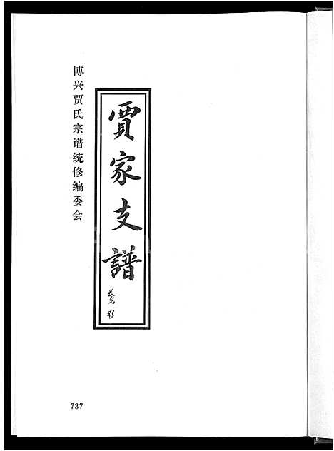 [贾]贾氏宗谱_4卷-博兴贾氏宗谱 (山东) 贾氏家谱_四.pdf