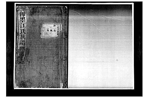 [江]即墨江氏族谱_12卷 (山东) 即墨江氏家谱_一.pdf