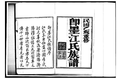 [江]即墨江氏族谱_12卷 (山东) 即墨江氏家谱_一.pdf