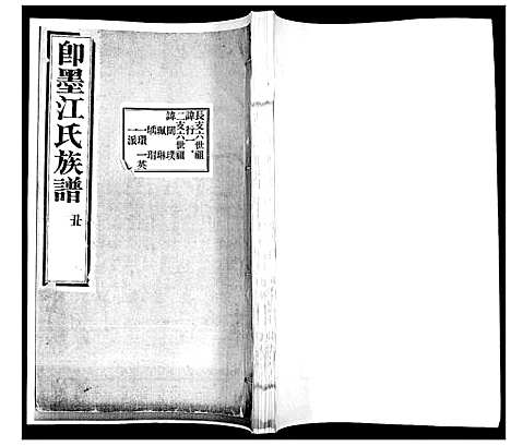 [江]即墨江氏族谱_12卷 (山东) 即墨江氏家谱_二.pdf