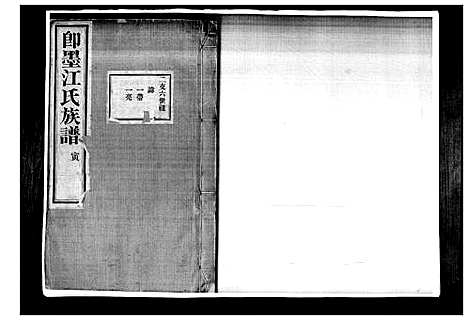 [江]即墨江氏族谱_12卷 (山东) 即墨江氏家谱_三.pdf