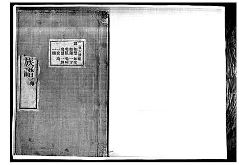 [江]即墨江氏族谱_12卷 (山东) 即墨江氏家谱_四.pdf