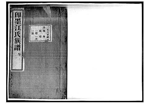 [江]即墨江氏族谱_12卷 (山东) 即墨江氏家谱_七.pdf