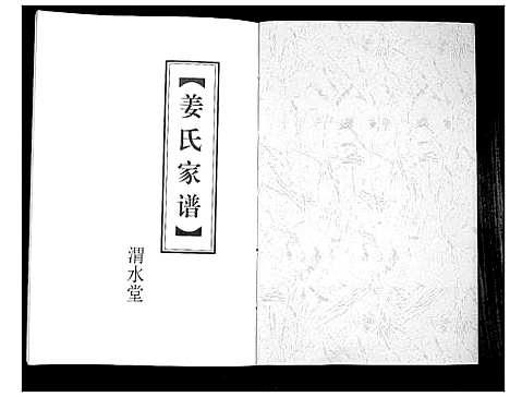 [姜]姜氏家谱_上下卷 (山东) 姜氏家谱_二.pdf