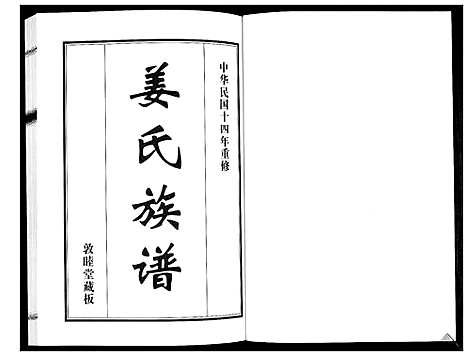 [姜]姜氏族谱_2卷 (山东) 姜氏家谱_二.pdf