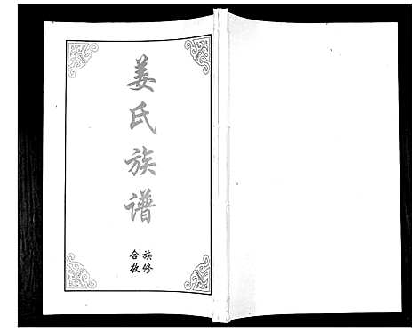 [姜]姜氏族谱_2卷 (山东) 姜氏家谱_一.pdf