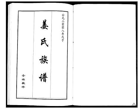 [姜]姜氏族谱_2卷 (山东) 姜氏家谱_一.pdf