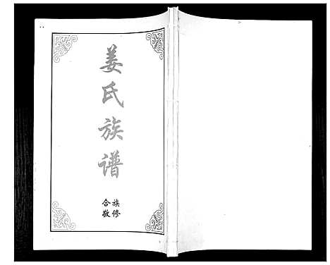 [姜]姜氏族谱_2卷 (山东) 姜氏家谱_二.pdf