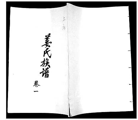 [姜]姜氏族谱_3卷 (山东) 姜氏家谱_一.pdf