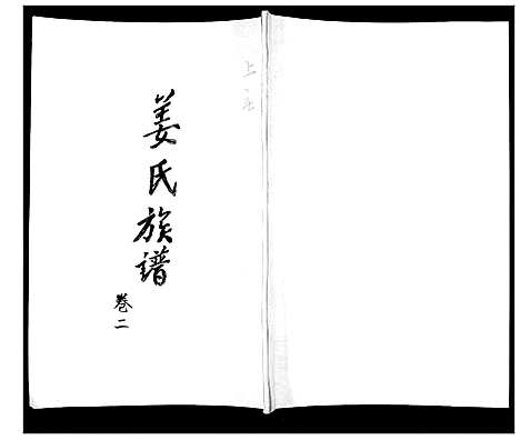 [姜]姜氏族谱_3卷 (山东) 姜氏家谱_二.pdf