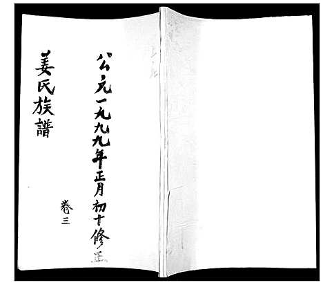 [姜]姜氏族谱_3卷 (山东) 姜氏家谱_三.pdf