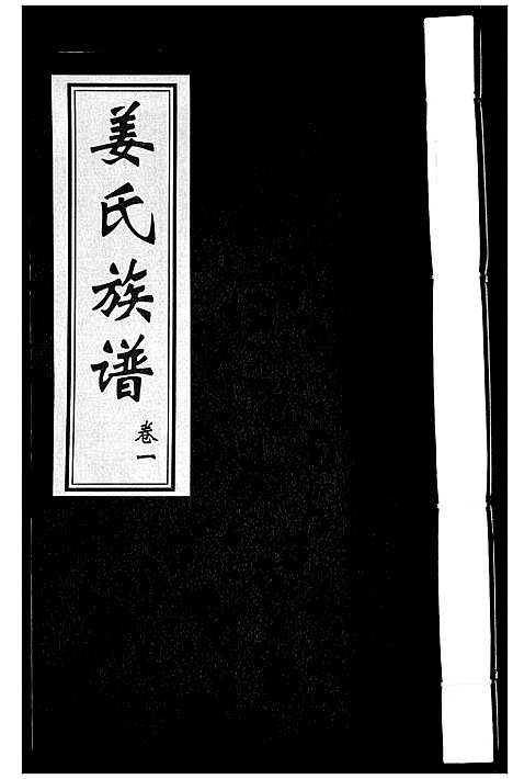 [姜]姜氏族谱_8卷 (山东) 姜氏家谱_一.pdf