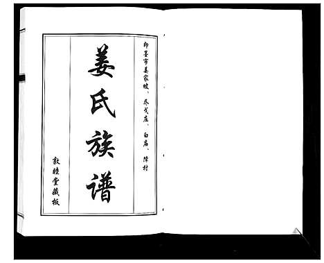 [姜]姜氏族谱_8卷 (山东) 姜氏家谱_一.pdf