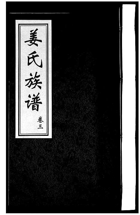 [姜]姜氏族谱_8卷 (山东) 姜氏家谱_三.pdf