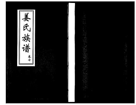 [姜]姜氏族谱_8卷 (山东) 姜氏家谱_七.pdf