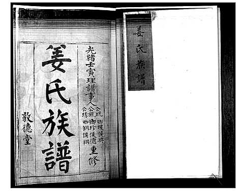 [姜]姜氏族谱_不分卷 (山东) 姜氏家谱_一.pdf