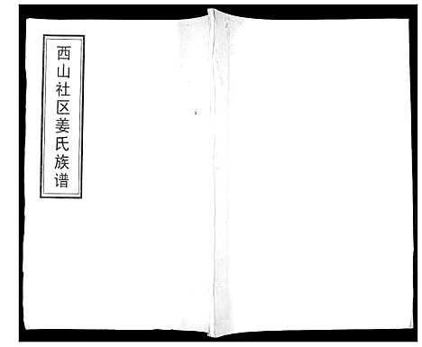 [姜]姜氏族谱_不分卷 (山东) 姜氏家谱_一.pdf