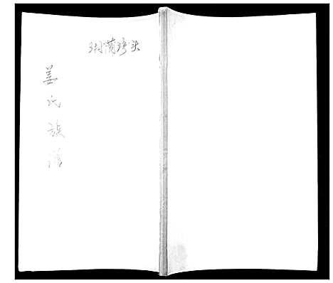 [姜]姜氏族谱_不分卷 (山东) 姜氏家谱_一.pdf