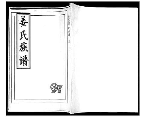 [姜]姜氏族谱_不分卷 (山东) 姜氏家谱.pdf