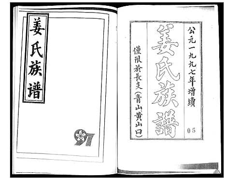 [姜]姜氏族谱_不分卷 (山东) 姜氏家谱.pdf