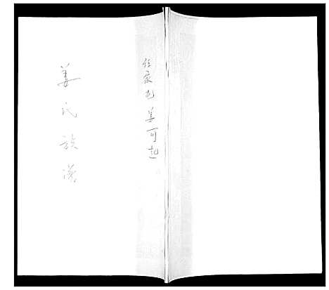 [姜]姜氏族谱_不分卷 (山东) 姜氏家谱.pdf