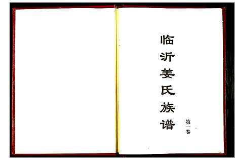 [姜]临沂姜氏族谱 (山东) 临沂姜氏家谱_一.pdf