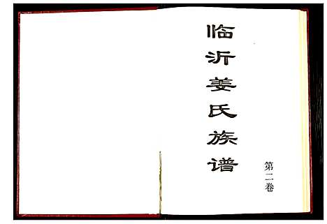 [姜]临沂姜氏族谱 (山东) 临沂姜氏家谱_二.pdf