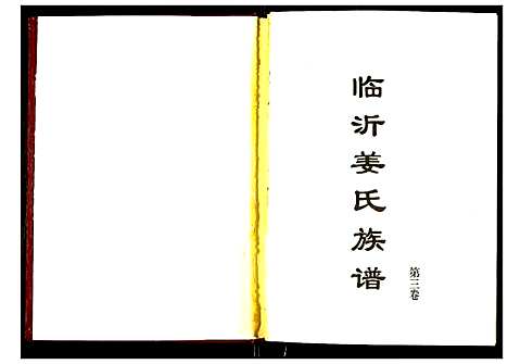 [姜]临沂姜氏族谱 (山东) 临沂姜氏家谱_三.pdf