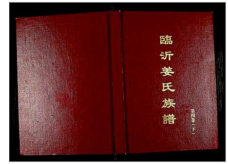 [姜]临沂姜氏族谱 (山东) 临沂姜氏家谱_五.pdf