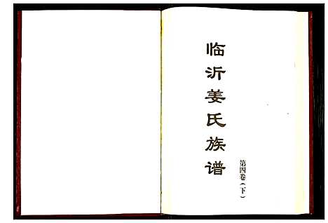 [姜]临沂姜氏族谱 (山东) 临沂姜氏家谱_五.pdf