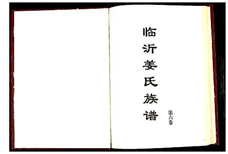 [姜]临沂姜氏族谱 (山东) 临沂姜氏家谱_七.pdf